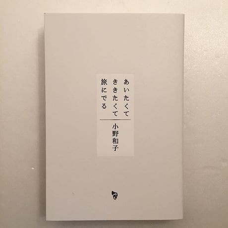 小野和子｜あいたくて　ききたくて　旅にでる
