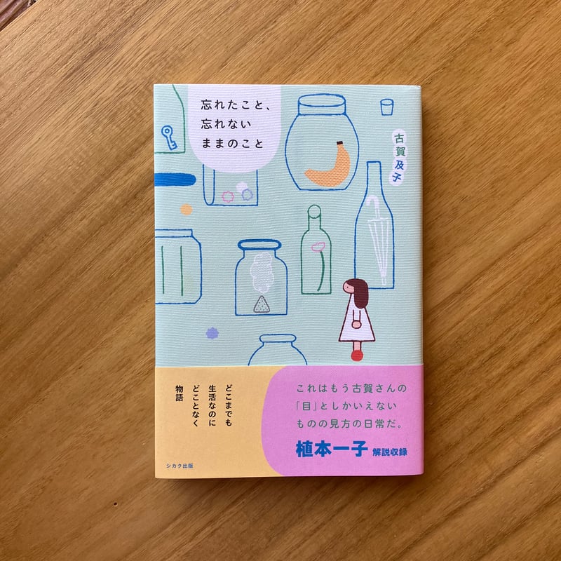 古賀及子｜忘れたこと、忘れないままのこと | ゆっくりつたえるストアー