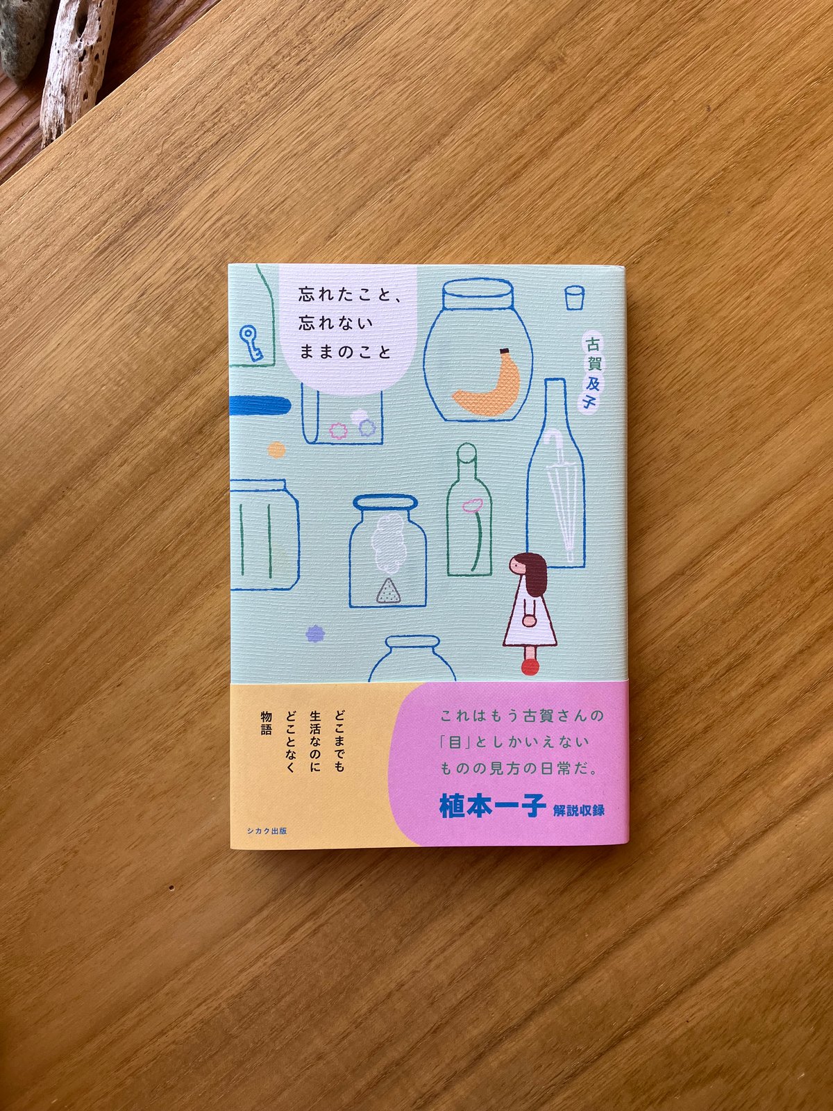古賀及子｜忘れたこと、忘れないままのこと | ゆっくりつたえるストアー