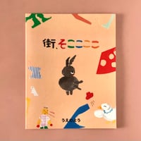 うえのよう｜街、そここここ