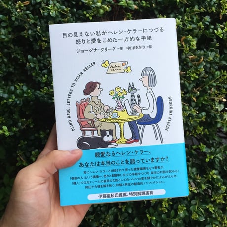 目の見えない私がヘレン・ケラーにつづる怒りと愛をこめた一方的な手紙