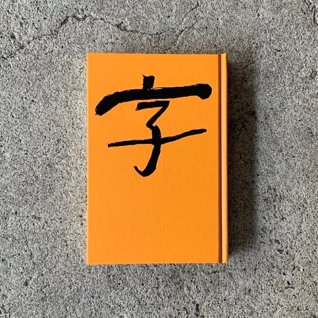 写真：富澤大輔　文・書：柯輝煌 | 字