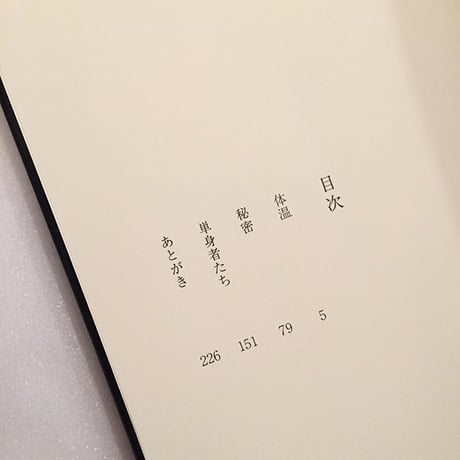 多田尋子小説集｜体温
