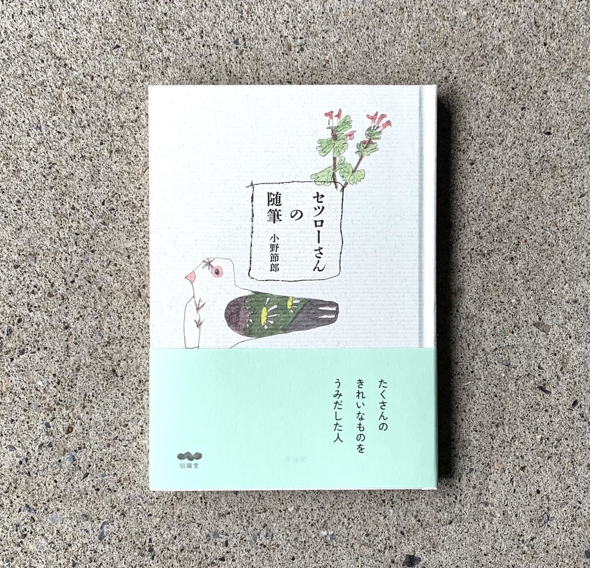 文・絵：小野節郎｜ セツローさんの随筆 | SUNNY BOY BOOKS