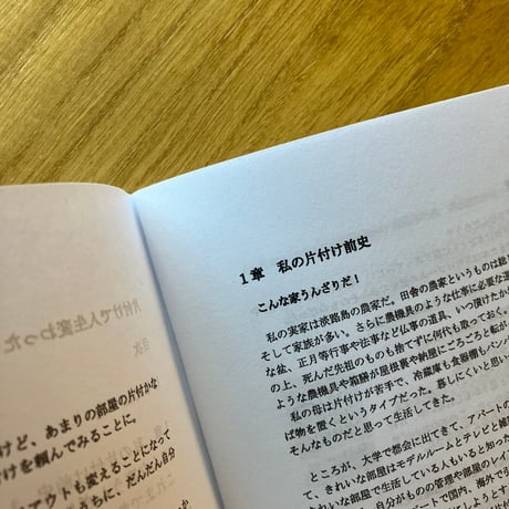 太田明日香｜片付けで人生変わった？　私の片付け日記