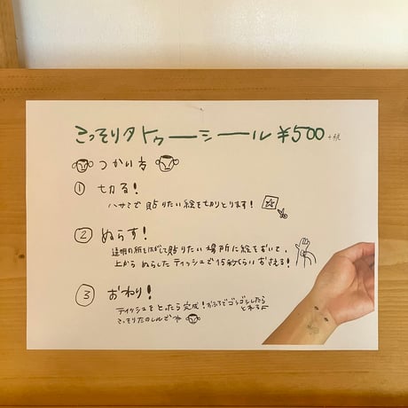 天久真代｜こっそりタトゥーシール
