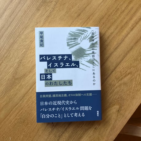 早尾貴紀｜パレスチナ、イスラエル、そして日本のわたしたち