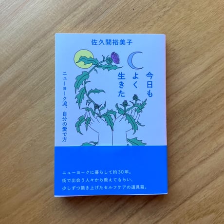 佐久間裕美子｜今日もよく生きた