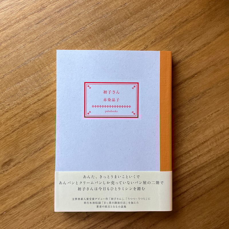 値下げ！デビュー作[初版！完本！美本]うつつ・うつら　赤染晶子　未読本　初子さん 値下げ！デビュー作[初版！完本！美本]うつつ・うつら 赤染晶子 未読本