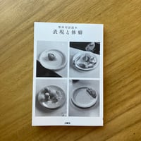 川﨑智子、鶴崎いづみ・ほか｜整体対話読本　表現と体癖