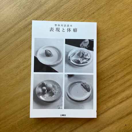 川﨑智子、鶴崎いづみ・ほか｜整体対話読本　表現と体癖