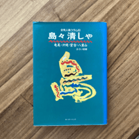 島々清しゃ（古本）