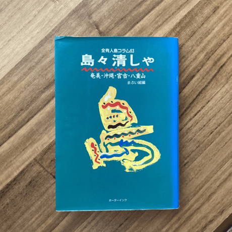 島々清しゃ（古本）