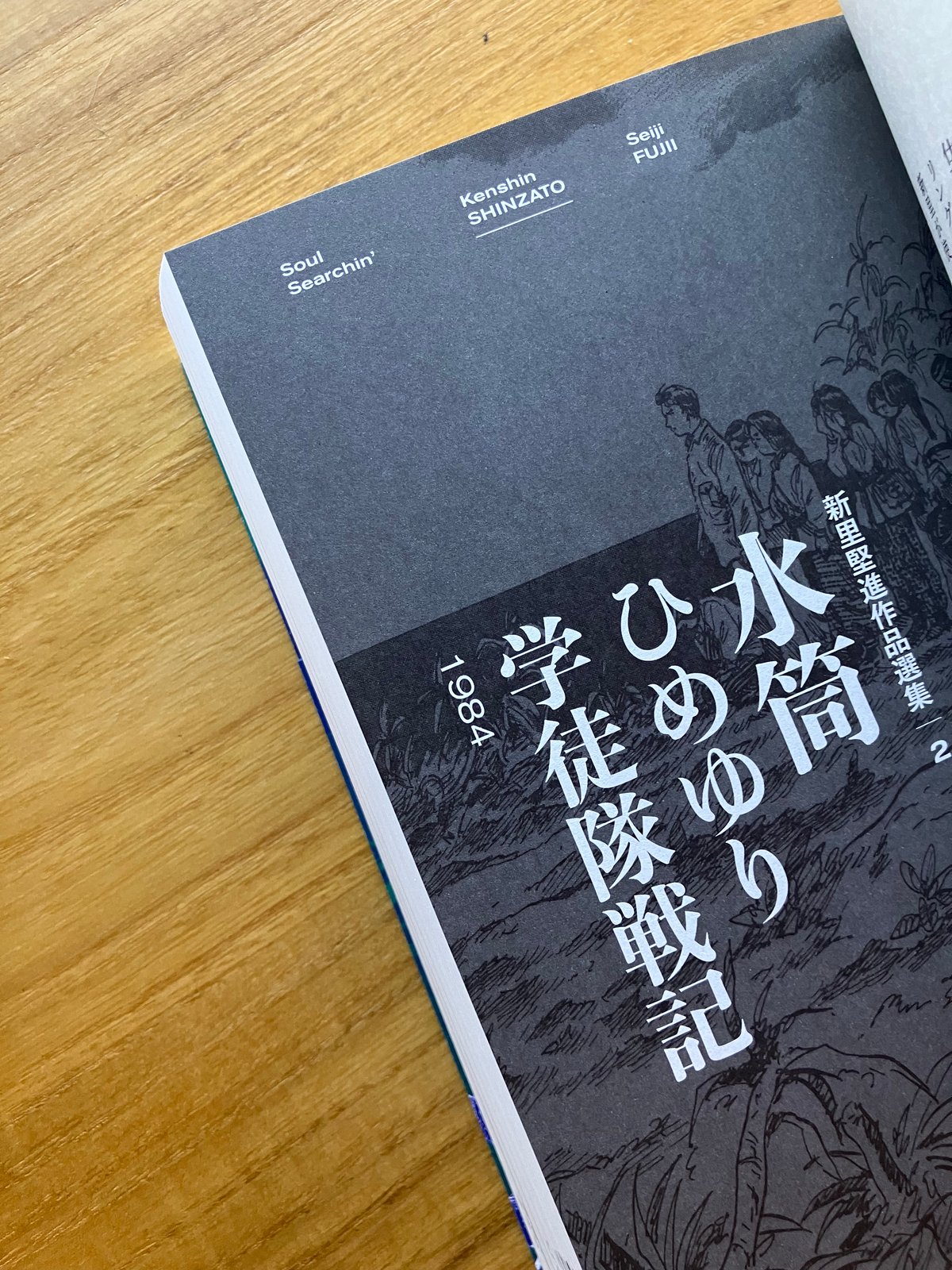 ソウル・サーチン 〜「沖縄」を描き続ける男・新里堅進作品選集および 