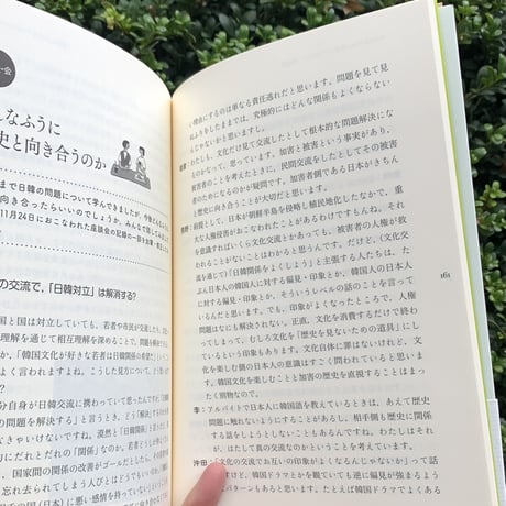 監修：加藤圭木　編集：一橋大学社会学部加藤圭木ゼミナール｜「日韓」のモヤモヤと大学生のわたし