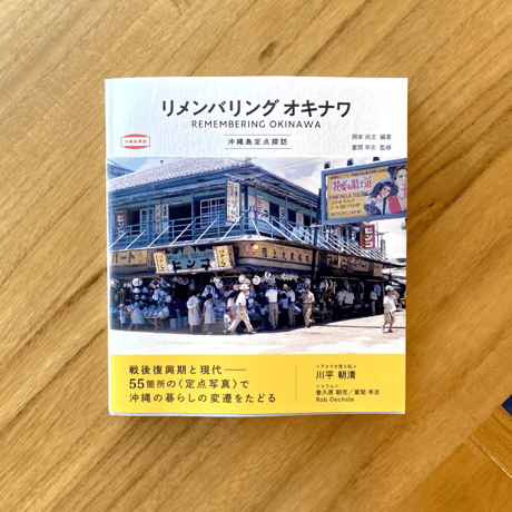 リメンバリングオキナワ　ー沖縄島定点探訪ー