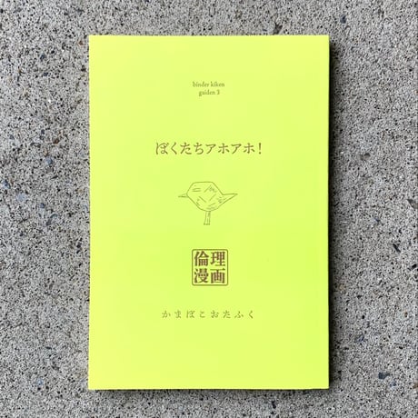 かまぼこおたふく｜ぼくたちアホアホ！