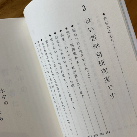 永井玲衣｜水中の哲学者たち