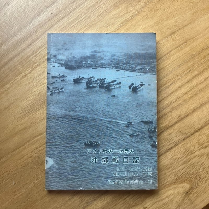 セア・ビビンズ｜アメリカ一水兵の沖縄戦日記（古） | ゆっくり