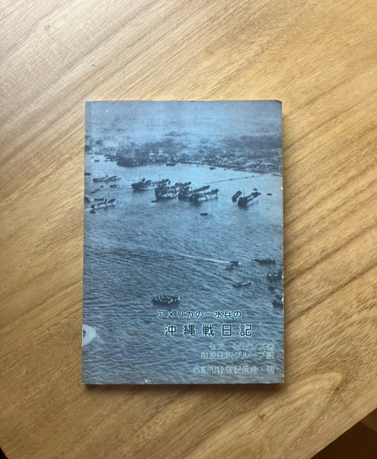 セア・ビビンズ｜アメリカ一水兵の沖縄戦日記（古） | ゆっくり