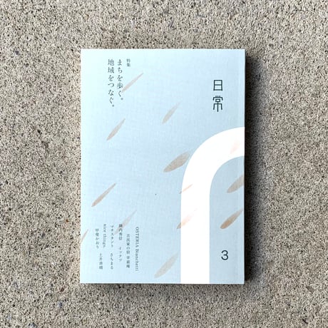 日常 3
