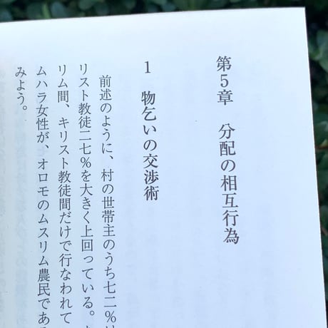 松村圭一郎 | 所有と分配の人類学　エチオピア農村社会から私的所有を問う