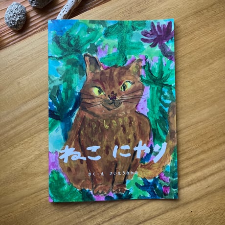さいとうなかみ｜  ねこにやり