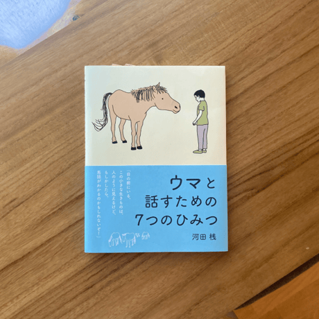 河田桟｜ウマと話すための７つのひみつ