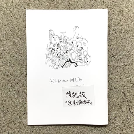田中あてね（田中紀衣）｜田中あてねの同人誌 vol.1　復刻版＋＠未公開漫画