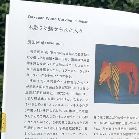 著：岩本慎史　写真：安彦幸枝 | オアハカの動物たち  VINTAGE OAXACAN WOOD CARVING