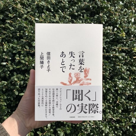 信田さよ子　上野陽子｜言葉を失ったあとで