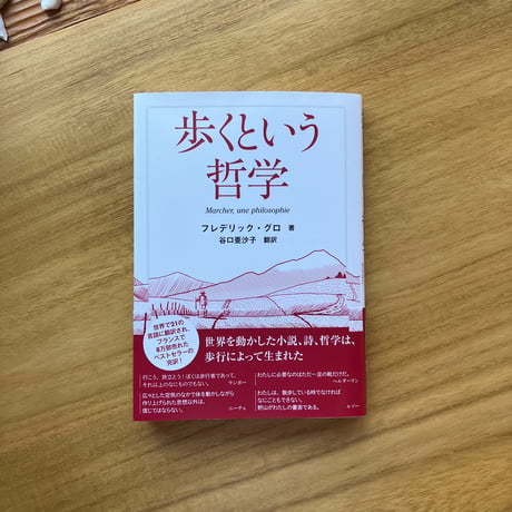 著：フレデリック・グロ　訳：谷口 亜沙子｜歩くという哲学