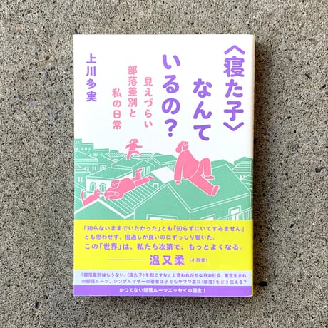 上川 多実｜〈寝た子〉なんているの？ー見えづらい部落差別と私の日常