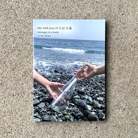 竹中万季　野村由芽｜me and youの日記文通　message in a bottle