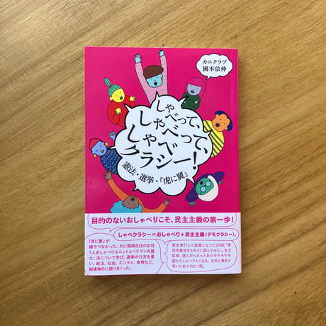 カニクラブ、國本依伸｜しゃべって、しゃべって、しゃべクラシー！憲法・選挙・『虎に翼』