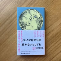 大崎清夏｜いいことばかりは続かないとしても