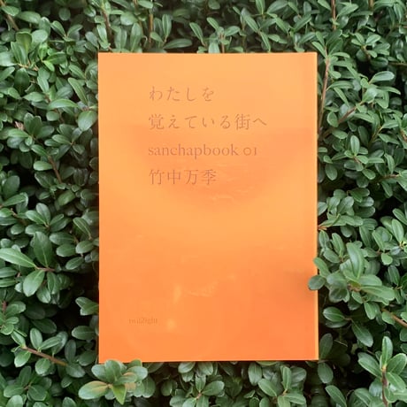 竹中万季｜わたしを覚えている街へ