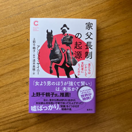 家父長制の起源男たちはいかにして支配者になったのか