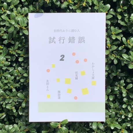 別冊 代わりに読む人　試行錯誤1・2・3・4・5・6・7