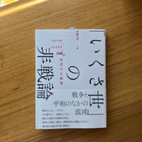 佐藤幸男＝編｜「いくさ世」の非戦論　ウクライナ×パレスチナ×沖縄が交差する世界