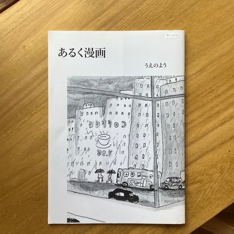 うえのよう｜あるく漫画