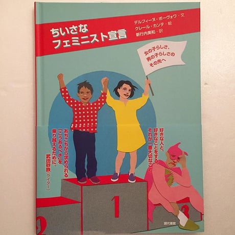 デルフィーヌ・ボーヴォワ=文、クレール・カンテ＝絵、新行内美和＝訳｜ちいさなフェミニスト宣言
