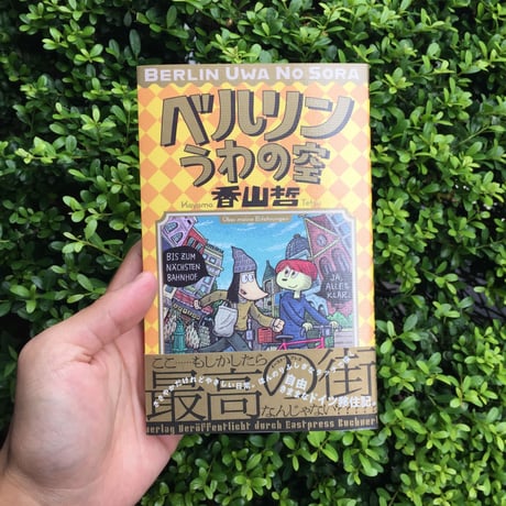 香山哲｜ベルリンうわの空　シリーズ