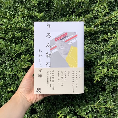 わかしょ文庫 |　うろん紀行