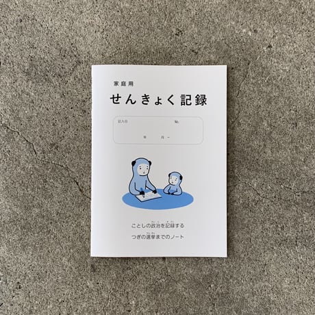 家庭用 せんきょく記録