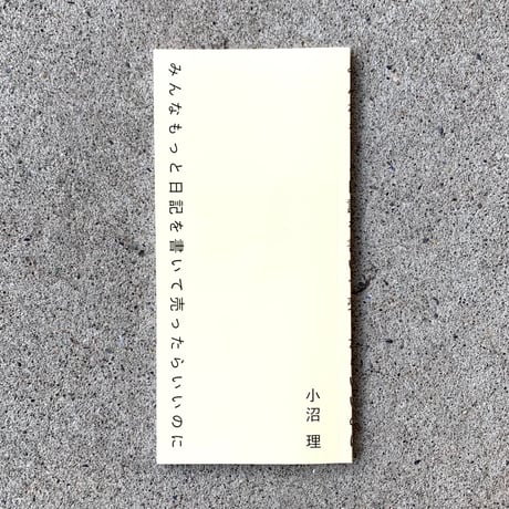 小沼理｜みんなもっと日記を書いて売ったらいいのに