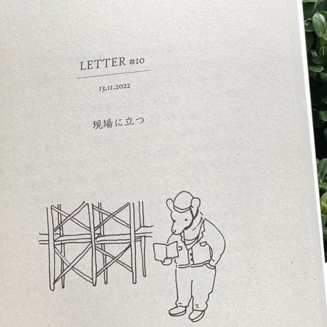 著者：光嶋裕介　青木真兵　画：青木海青子 | つくる人になるために　若き建築家と思想家の往復書簡