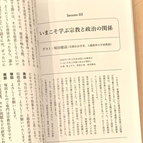 荻上チキ・Session｜Sessionの本　国葬とは何か/宗教と政治