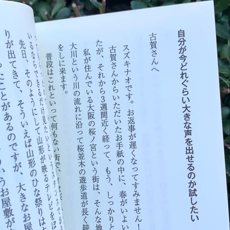 古賀及子　スズキナオ｜青春ばかり追いかけている、なにもかも誰より一番慣れない