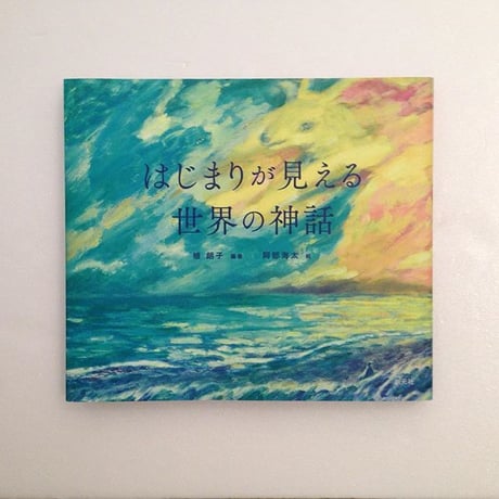 植朗子（編）、阿部海太（絵）｜はじまりが見える世界の神話